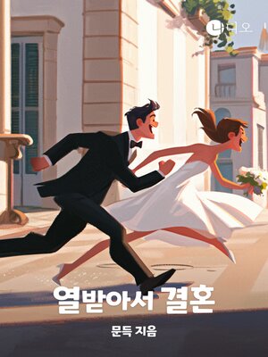 cover image of 열받아서 결혼